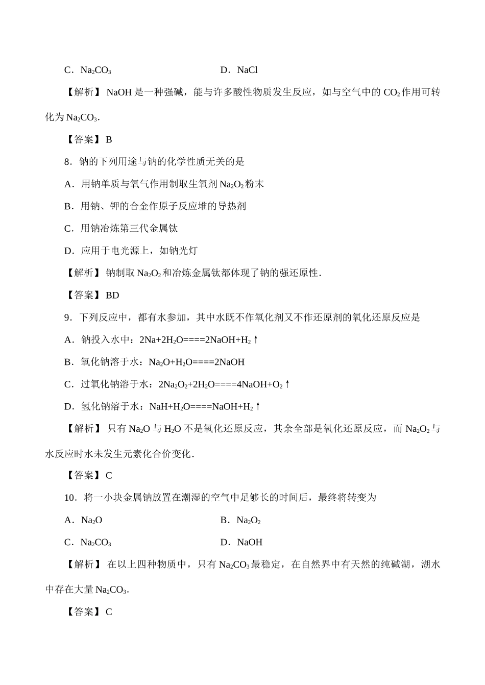 高一化学第二章复习 碱金属（A卷）_第3页