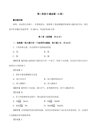 高一化学第二章复习 碱金属（A卷）