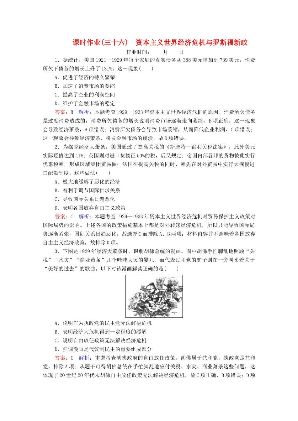 （名师伴你行）高考历史总复习 课时作业36 资本主义世界经济危机与罗斯福新政（含解析）新人教版-新人教版高三全册历史试题_第1页