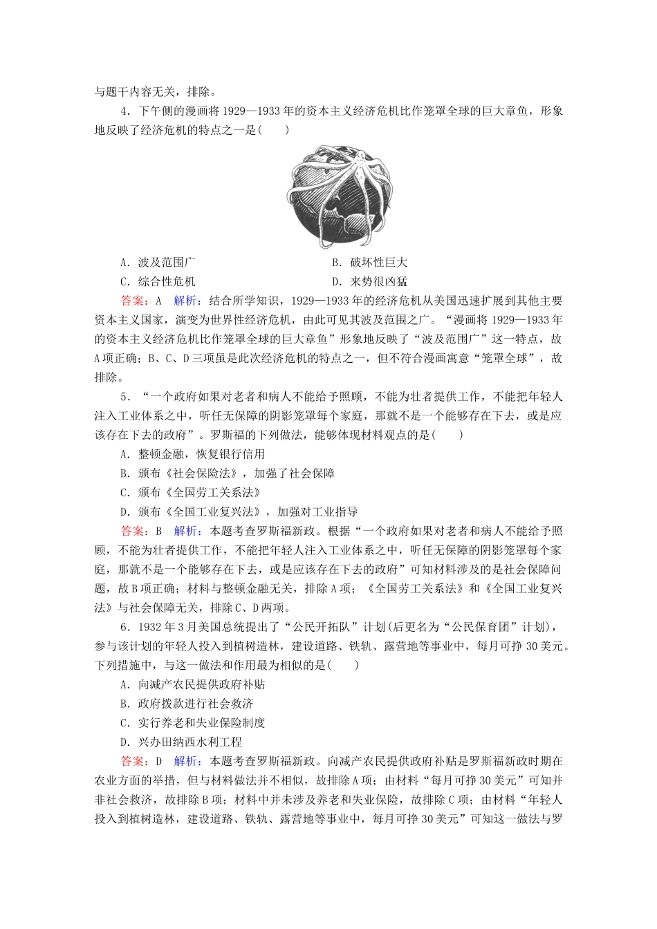 （名师伴你行）高考历史总复习 课时作业36 资本主义世界经济危机与罗斯福新政（含解析）新人教版-新人教版高三全册历史试题_第2页