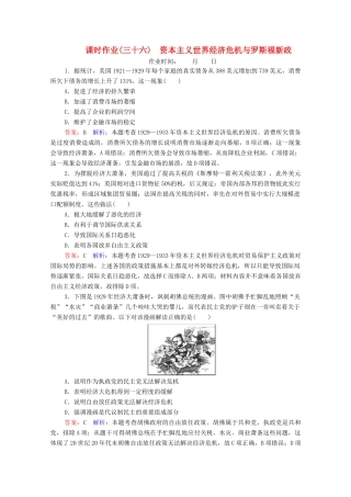 （名师伴你行）高考历史总复习 课时作业36 资本主义世界经济危机与罗斯福新政（含解析）新人教版-新人教版高三全册历史试题