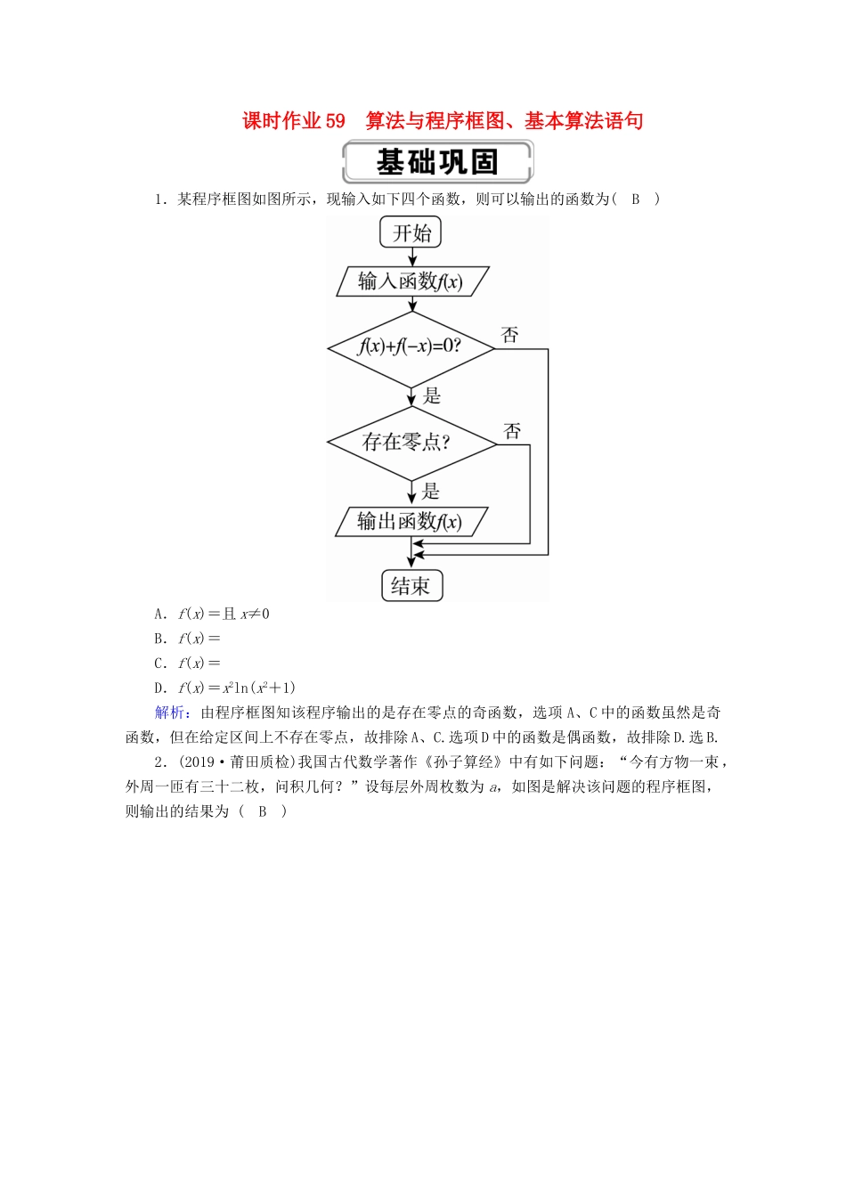 高考数学总复习 第九章 算法初步、统计、统计案例 课时作业59 理（含解析）新人教A版-新人教A版高三全册数学试题_第1页