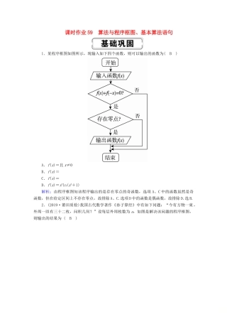 高考数学总复习 第九章 算法初步、统计、统计案例 课时作业59 理（含解析）新人教A版-新人教A版高三全册数学试题