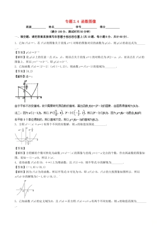 （江苏专版）高考数学一轮复习 专题2.4 函数图像（测）-人教版高三全册数学试题
