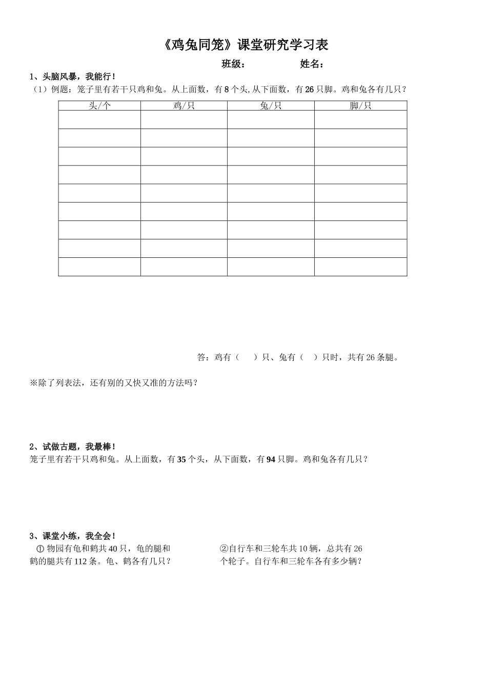 《鸡兔同笼》课堂研究学习表_第1页