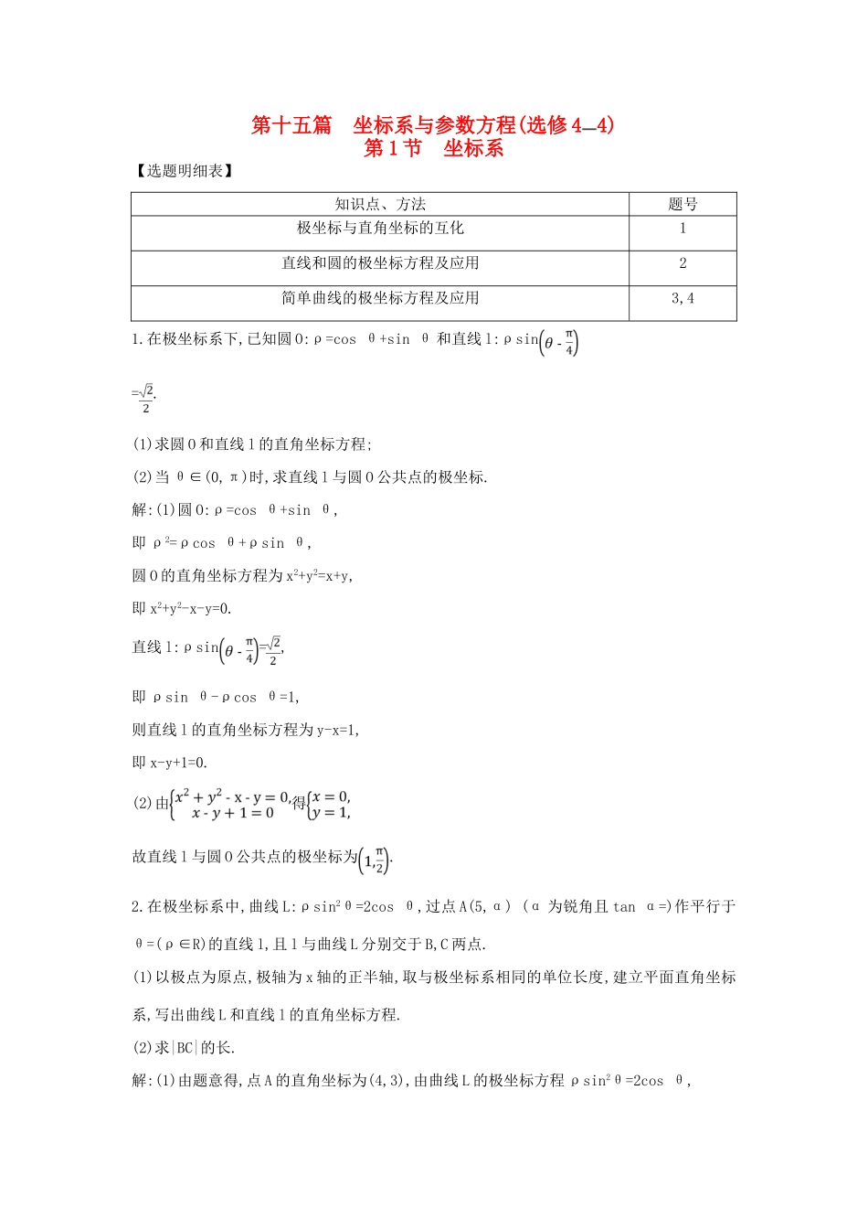 （普通班）高三数学一轮复习 第十五篇 坐标系与参数方程 第1节 坐标系基础对点练 理-人教版高三全册数学试题_第1页