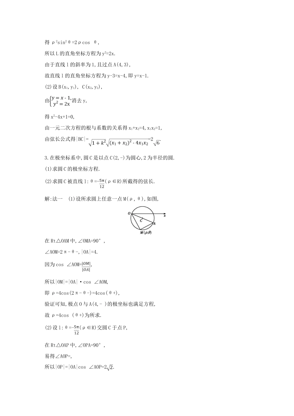 （普通班）高三数学一轮复习 第十五篇 坐标系与参数方程 第1节 坐标系基础对点练 理-人教版高三全册数学试题_第2页