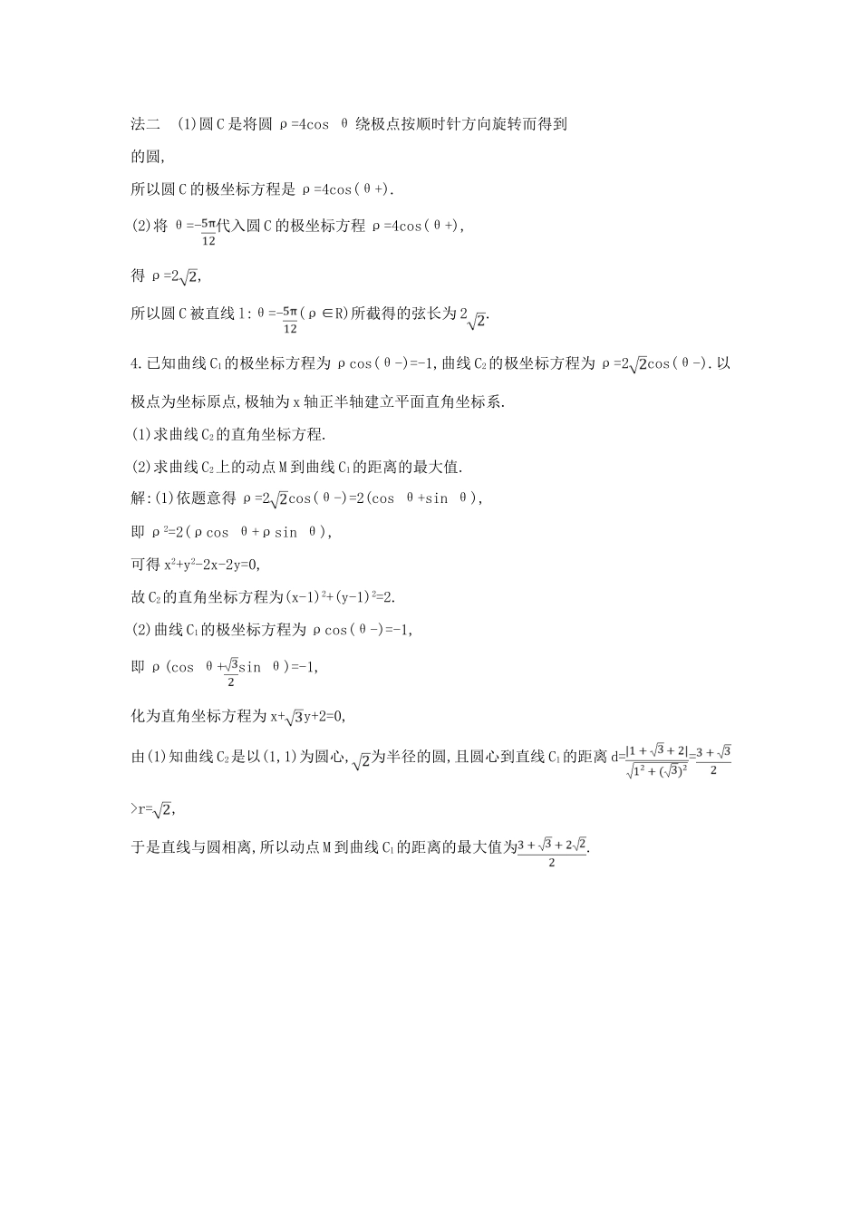 （普通班）高三数学一轮复习 第十五篇 坐标系与参数方程 第1节 坐标系基础对点练 理-人教版高三全册数学试题_第3页