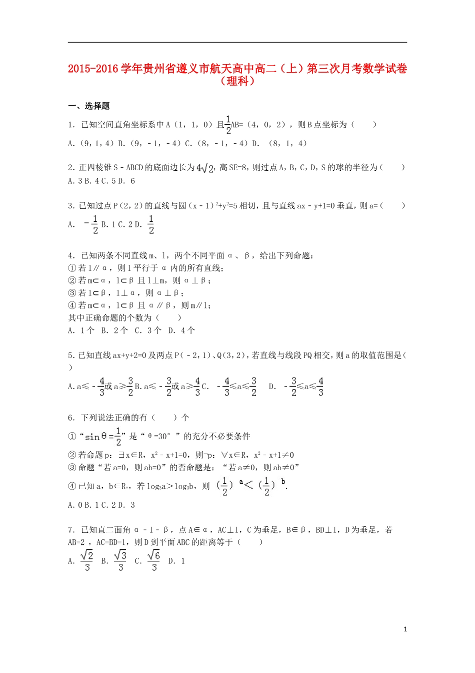 高中高二数学上学期第三次月考试卷 理（含解析）-人教版高二全册数学试题_第1页