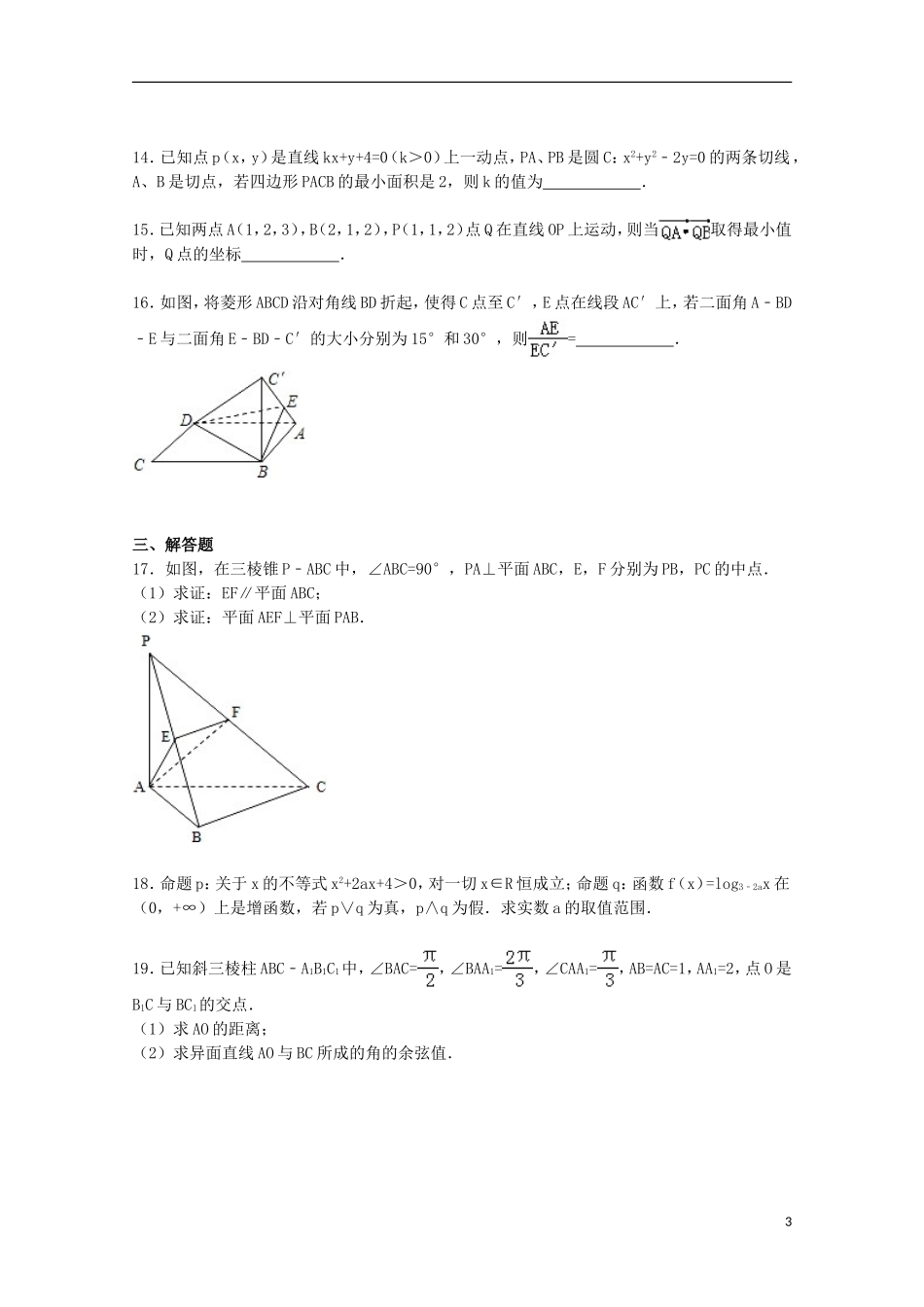 高中高二数学上学期第三次月考试卷 理（含解析）-人教版高二全册数学试题_第3页