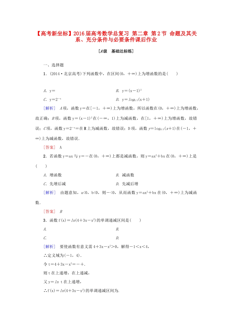 高考新坐标高考数学总复习 第二章 第2节 命题及其关系、充分条件与必要条件课后作业-人教版高三全册数学试题_第1页