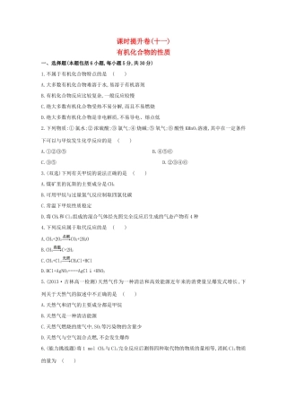 （学习方略）高中化学 3.1.1有机化合物的性质课时提升卷 鲁科版必修2