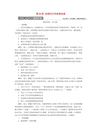 （选考）新高考历史一轮复习 第十六单元 中外历史人物评说 第50讲 近现代中外的革命家精练高效作业 岳麓版-岳麓版高三全册历史试题