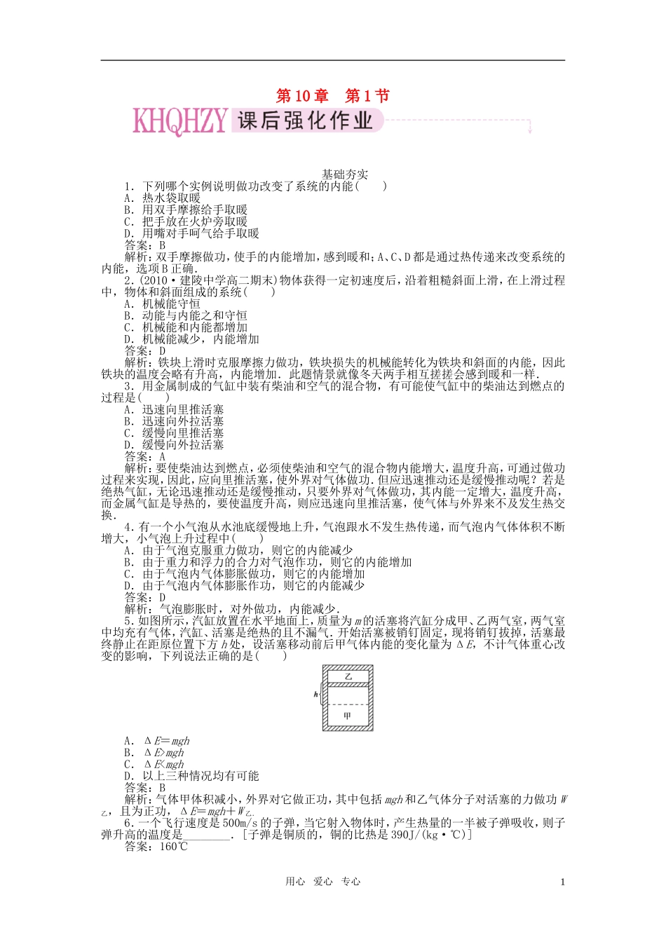 【成才之路】高中物理-第十章-热力学定律-第一节-功和内能课时练习-新人教版选修3-3_第1页