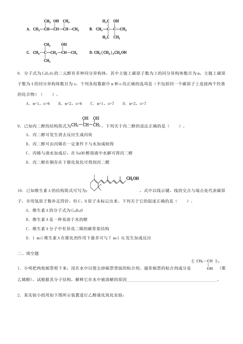 高中化学 醇（提高）巩固练习 新人教版选修5-新人教版高二选修5化学试题_第2页