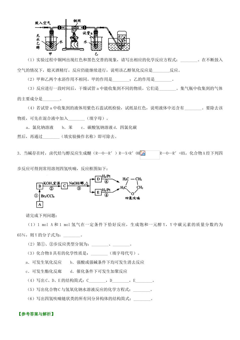 高中化学 醇（提高）巩固练习 新人教版选修5-新人教版高二选修5化学试题_第3页