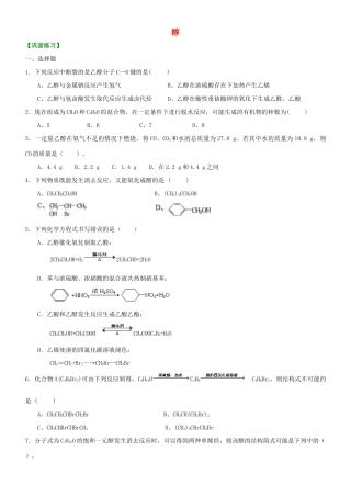 高中化学 醇（提高）巩固练习 新人教版选修5-新人教版高二选修5化学试题