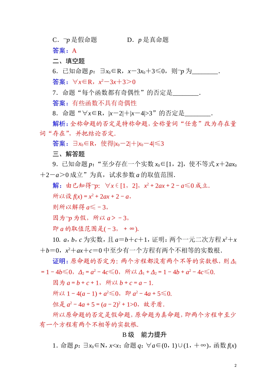 高中数学 第一章 常用逻辑用语 1.4 全称量词与存在量词 1.4.3 含有一个量词的命题的否定达标练习（含解析）新人教A版选修2-1-新人教A版高二选修2-1数学试题_第2页