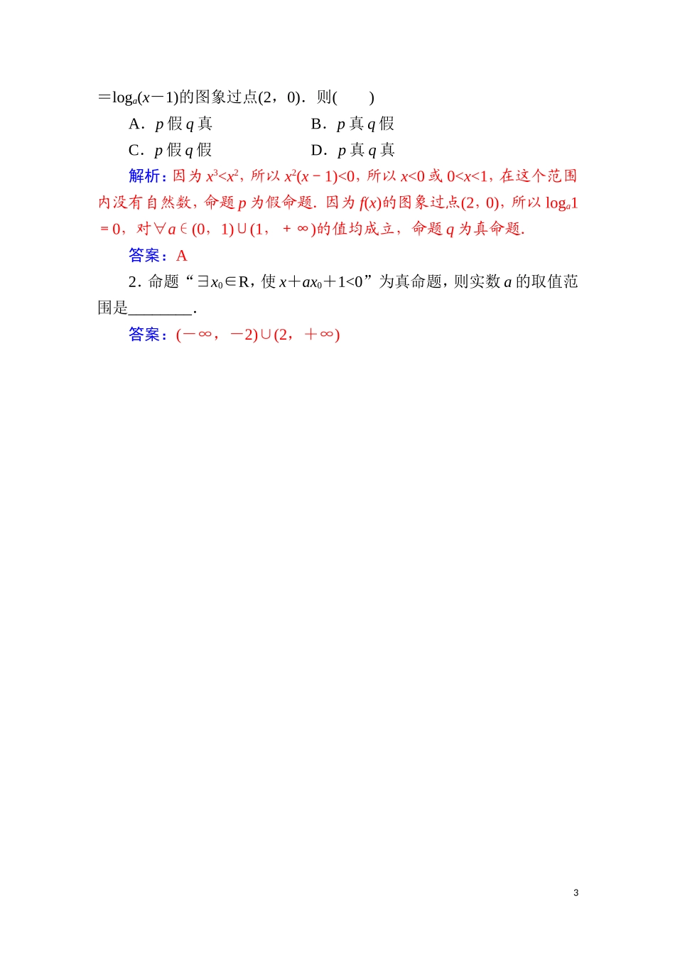 高中数学 第一章 常用逻辑用语 1.4 全称量词与存在量词 1.4.3 含有一个量词的命题的否定达标练习（含解析）新人教A版选修2-1-新人教A版高二选修2-1数学试题_第3页
