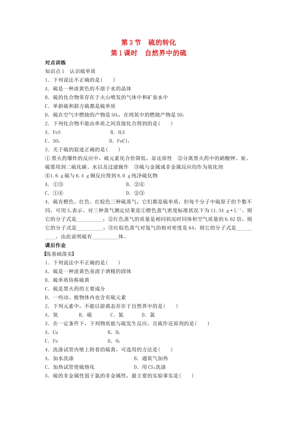 高中化学 第三章 第3节 第1课时 自然界中的硫综合练习 鲁科版必修1-鲁科版高一必修1化学试题_第1页