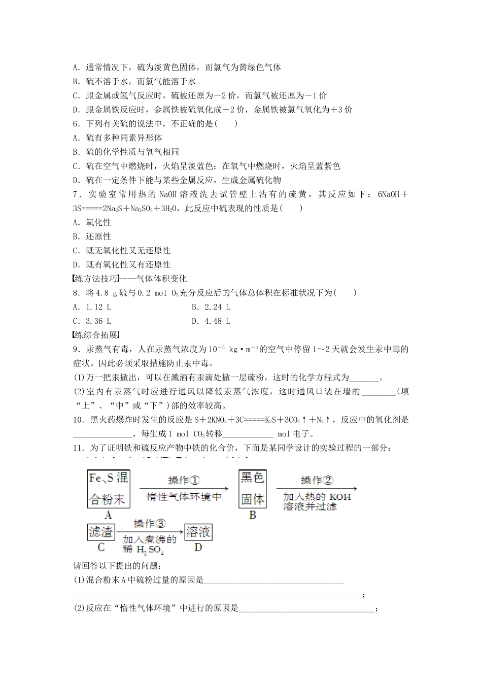 高中化学 第三章 第3节 第1课时 自然界中的硫综合练习 鲁科版必修1-鲁科版高一必修1化学试题_第2页