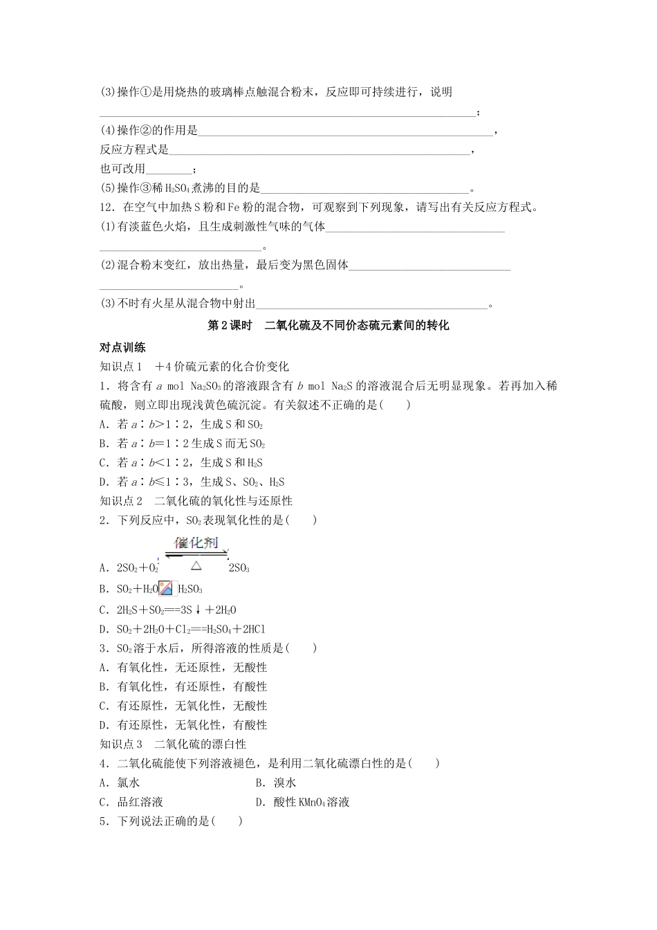 高中化学 第三章 第3节 第1课时 自然界中的硫综合练习 鲁科版必修1-鲁科版高一必修1化学试题_第3页