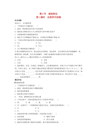高中化学 第三章 第3节 第1课时 自然界中的硫综合练习 鲁科版必修1-鲁科版高一必修1化学试题