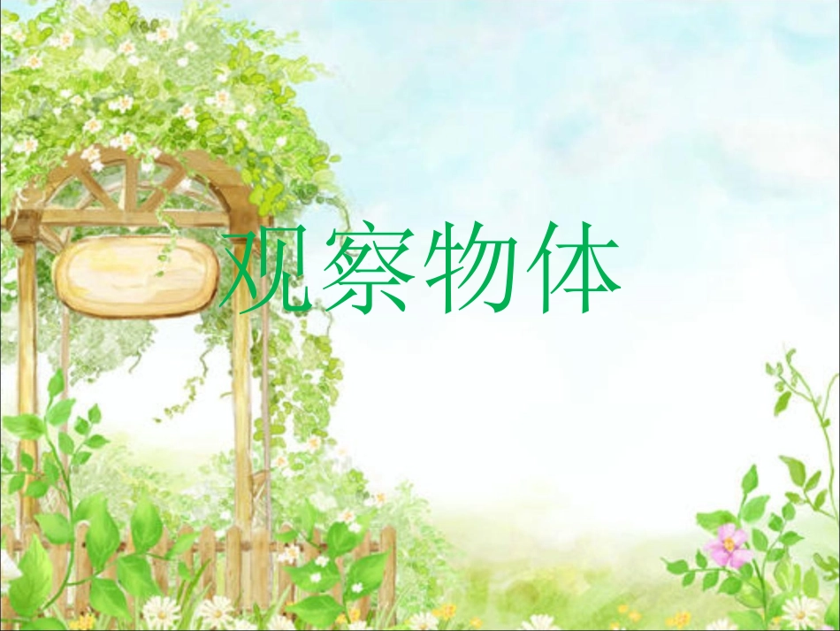 小学数学2011版本小学四年级观察物体-(4)_第1页