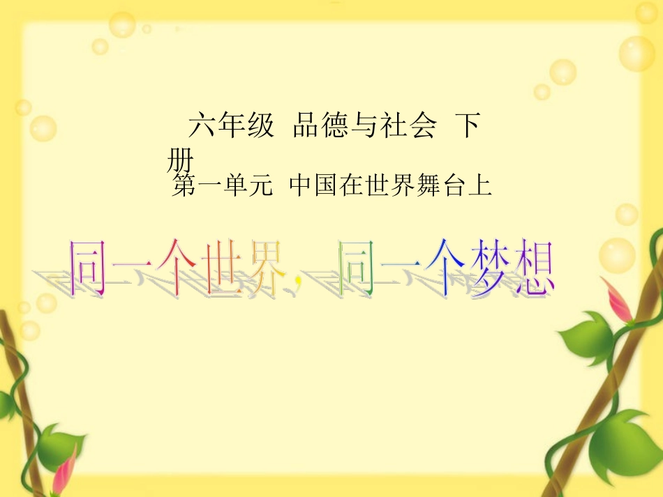 4、同一个世界-同一个梦想_第1页
