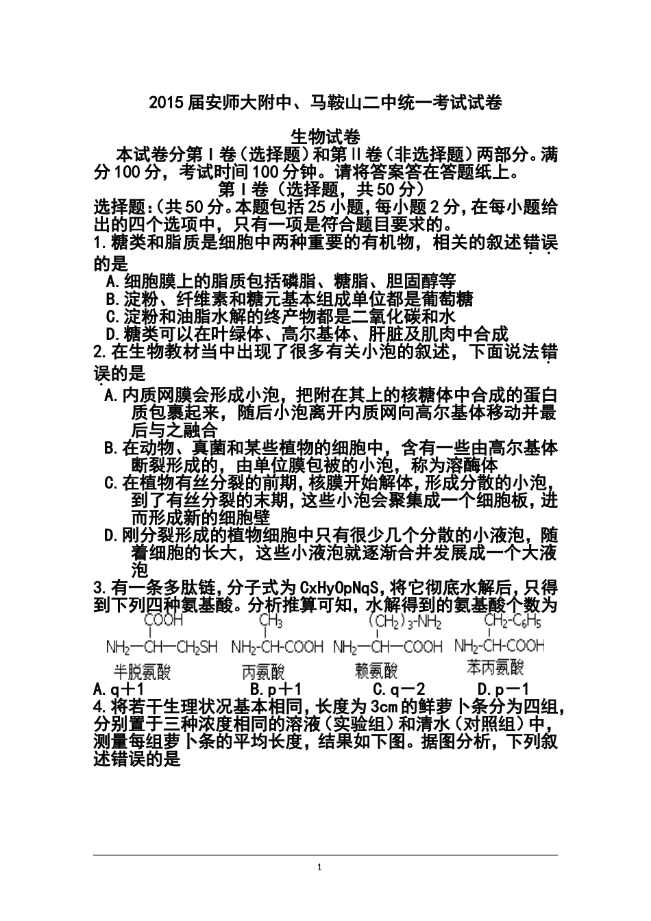 2015届安徽省马鞍山二中、安师大附中高三上学期统一考试生物试题及答案_第1页