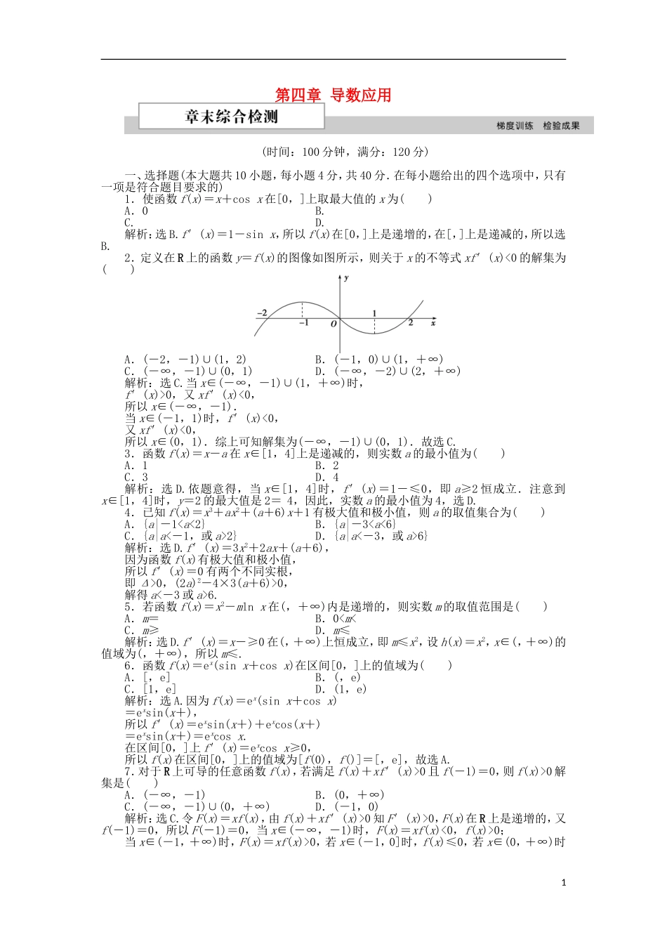 高中数学 第四章 导数应用单元测试2 北师大版选修1-1-北师大版高二选修1-1数学试题_第1页
