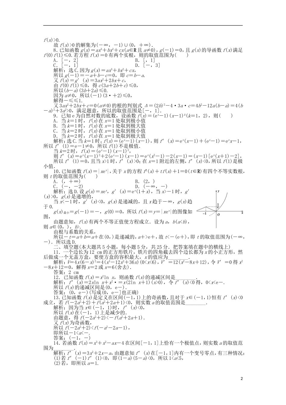 高中数学 第四章 导数应用单元测试2 北师大版选修1-1-北师大版高二选修1-1数学试题_第2页