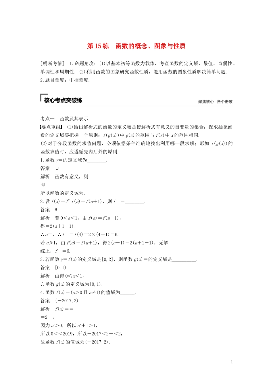 （江苏专用）高考数学二轮复习 第二篇 第15练 函数的概念、图象与性质试题 理-人教版高三全册数学试题_第1页
