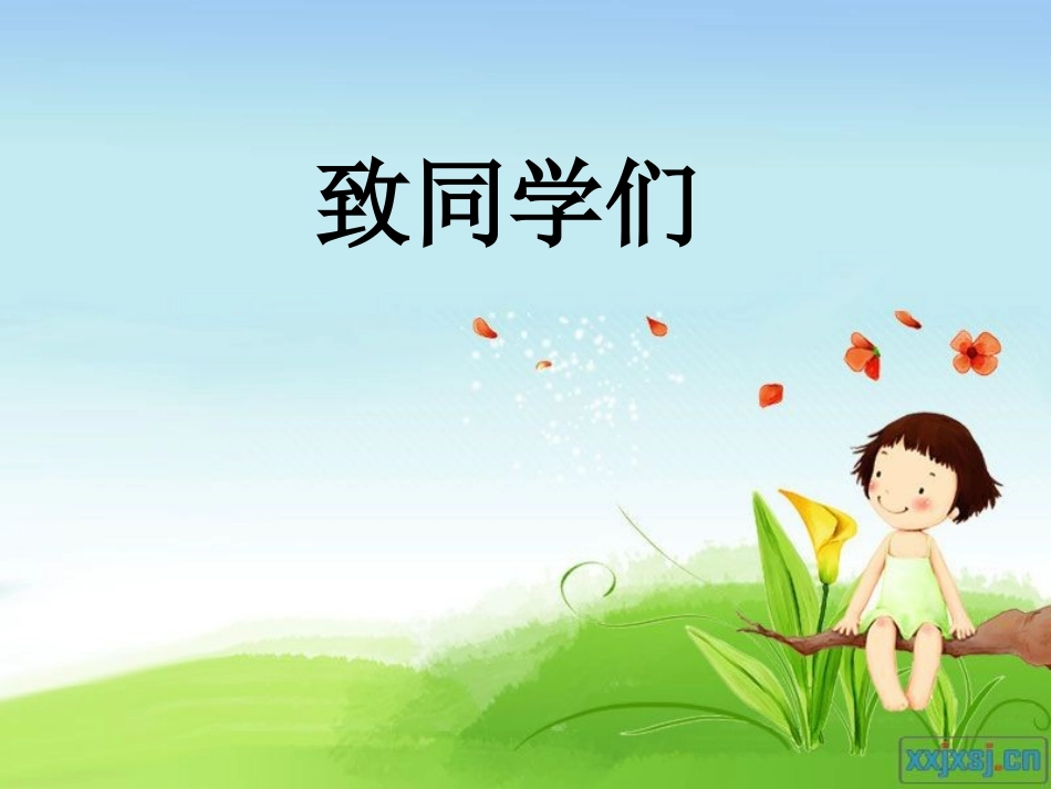 致同学们-(2)_第2页