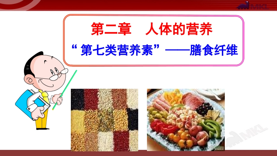 科学·技术·社会-“第七类营养素”——膳食纤维-(2)_第2页