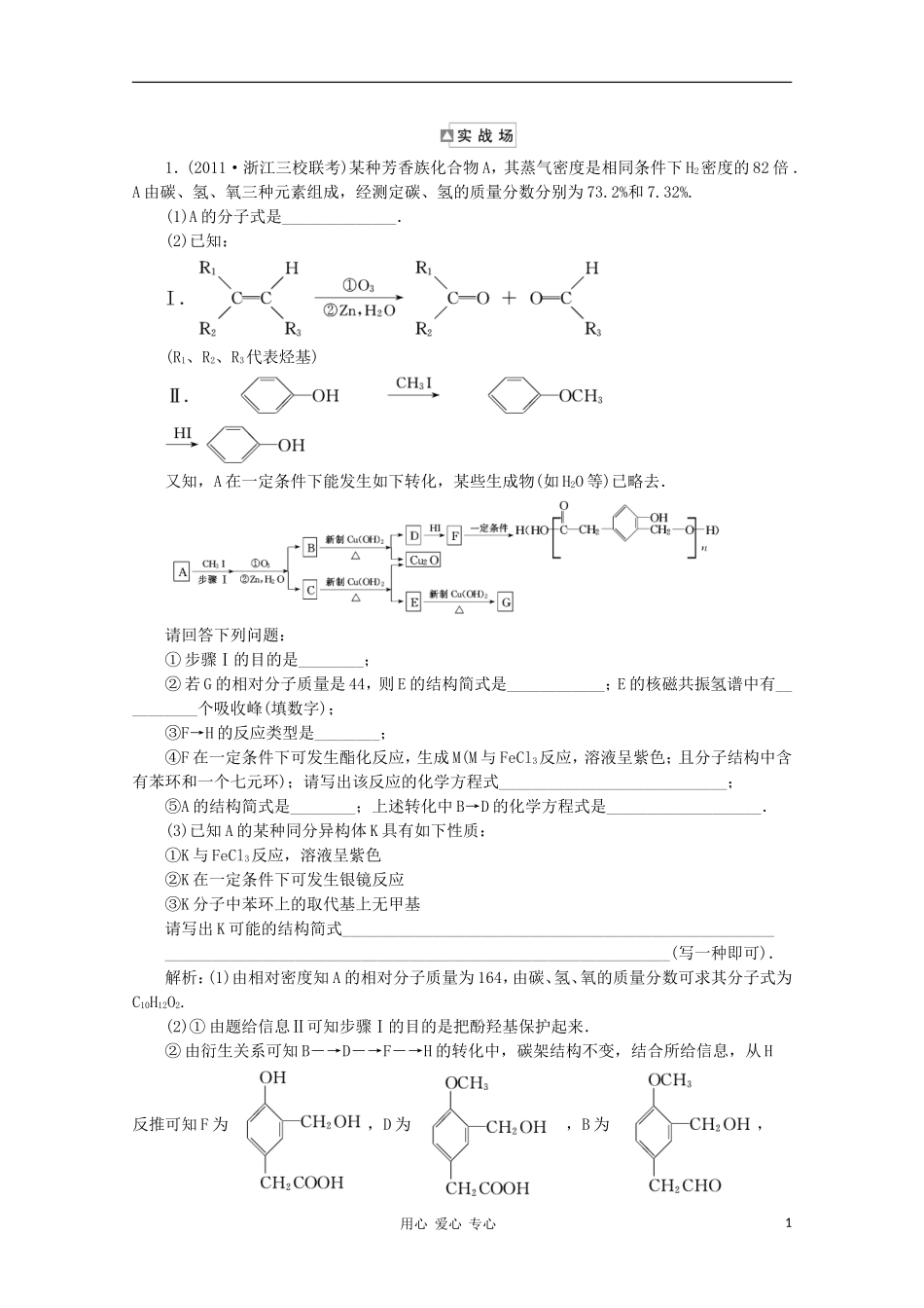 【三维设计】2012年高考化学一轮复习-第二章-第五节-专题大看台-实战场-新人教版选修5_第1页