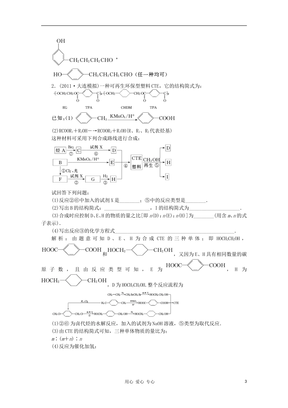 【三维设计】2012年高考化学一轮复习-第二章-第五节-专题大看台-实战场-新人教版选修5_第3页