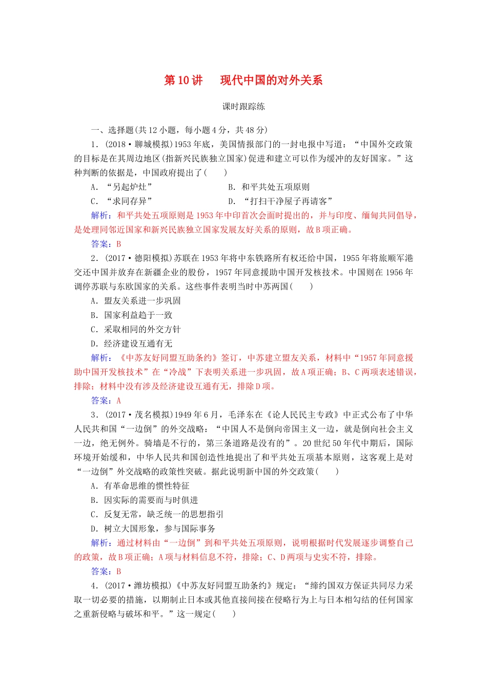 高考历史总复习 第四单元 现代中国的政治建设、祖国统一与对外关系 第10讲 现代中国的对外关系课时跟踪练-人教版高三全册历史试题_第1页