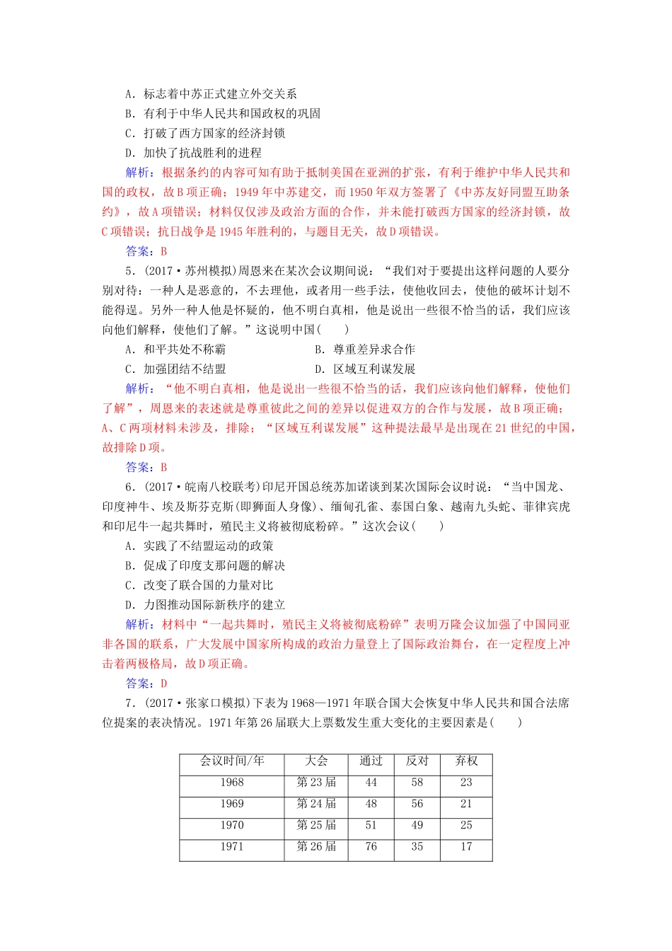 高考历史总复习 第四单元 现代中国的政治建设、祖国统一与对外关系 第10讲 现代中国的对外关系课时跟踪练-人教版高三全册历史试题_第2页