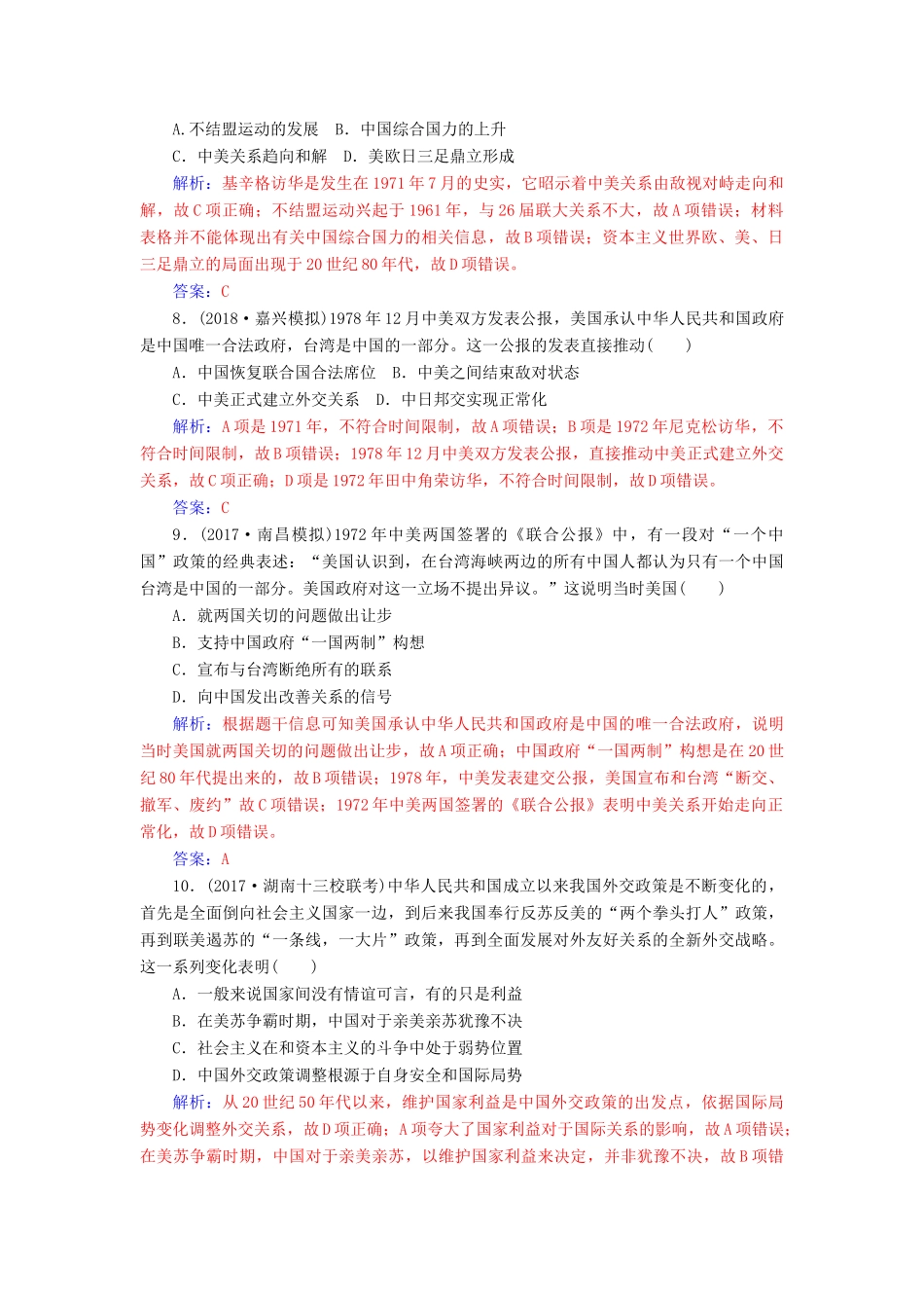 高考历史总复习 第四单元 现代中国的政治建设、祖国统一与对外关系 第10讲 现代中国的对外关系课时跟踪练-人教版高三全册历史试题_第3页