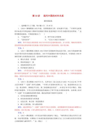 高考历史总复习 第四单元 现代中国的政治建设、祖国统一与对外关系 第10讲 现代中国的对外关系课时跟踪练-人教版高三全册历史试题