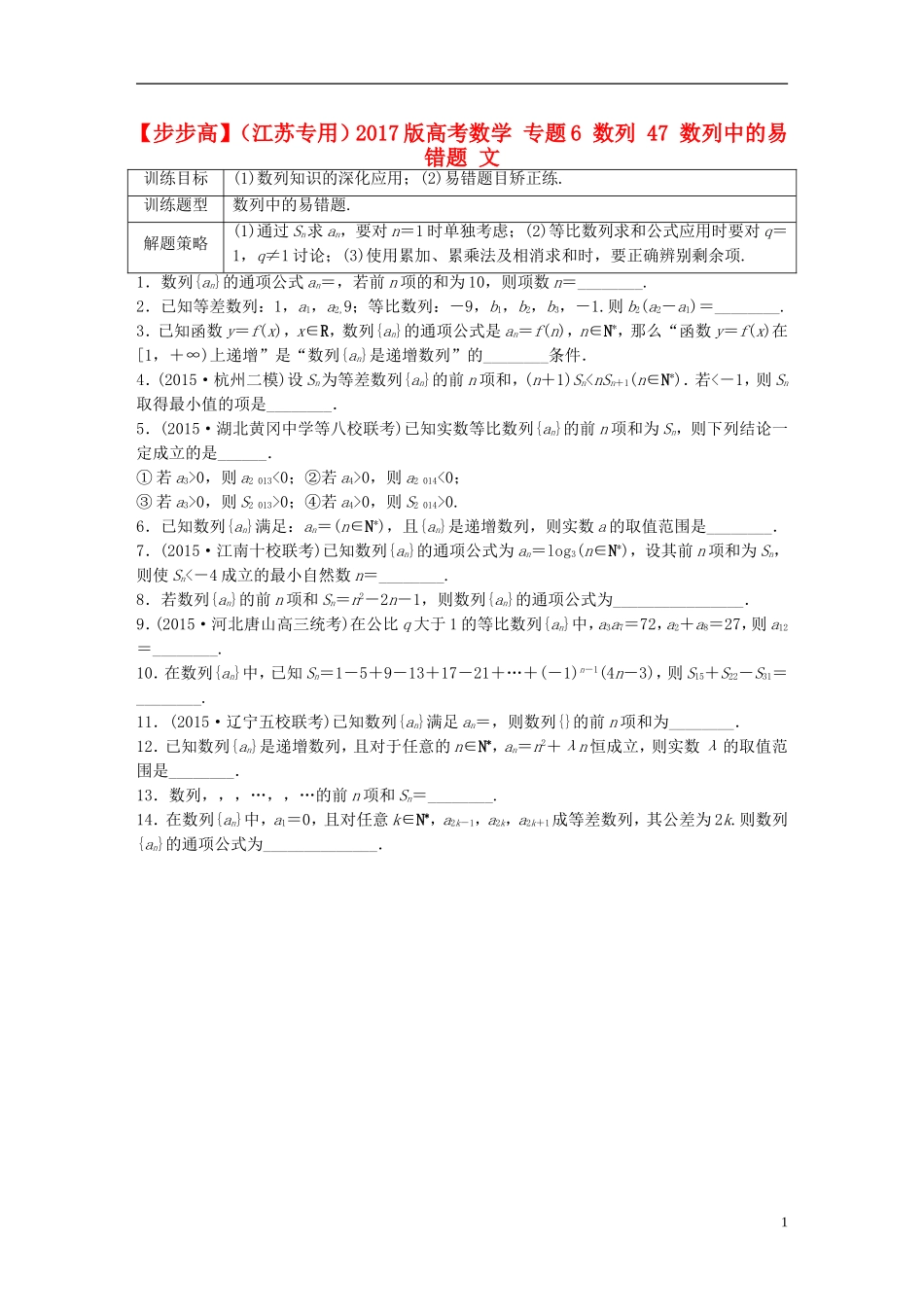 （江苏专用）高考数学 专题6 数列 47 数列中的易错题 文-人教版高三全册数学试题_第1页