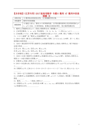 （江苏专用）高考数学 专题6 数列 47 数列中的易错题 文-人教版高三全册数学试题