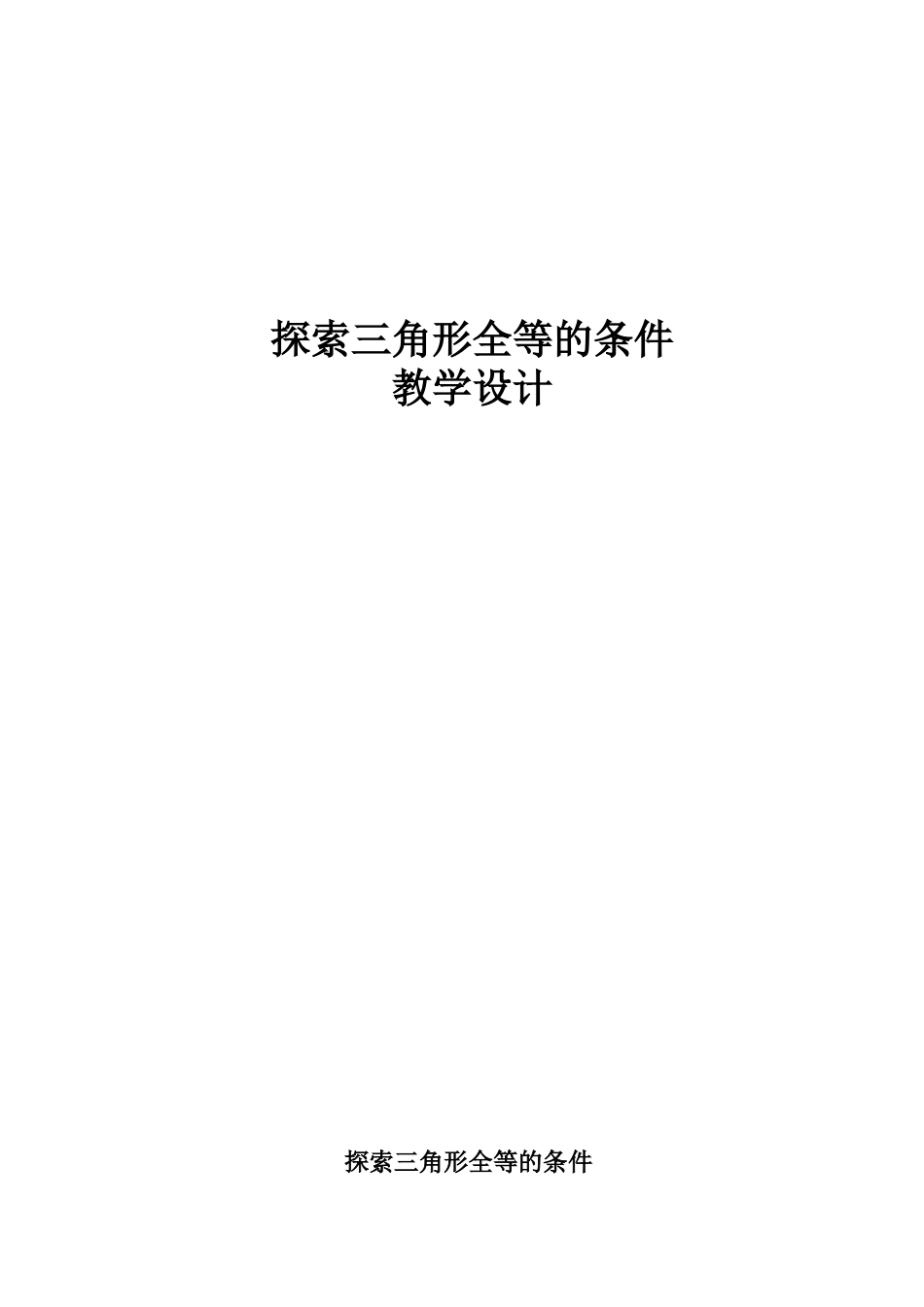 4.探索三角形全等的条件_第1页