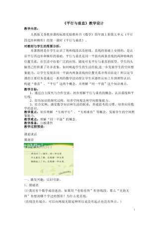 小学人教四年级数学平行与垂直-教学设计
