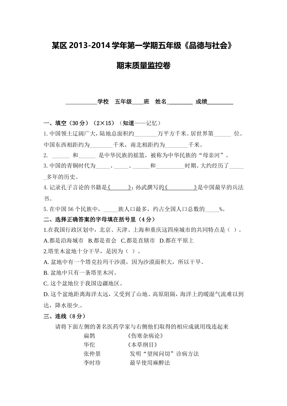 案例1：某区2013-2014学年第一学期五年级品德与社会期末质量监控卷_第1页