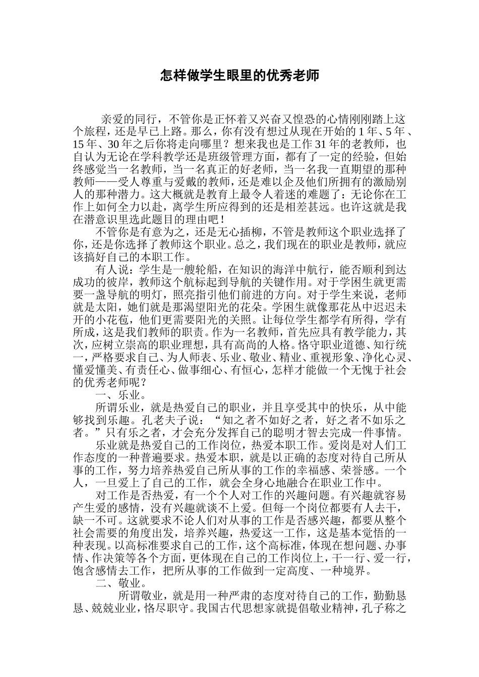 怎样做学生眼里的优秀老师_第1页