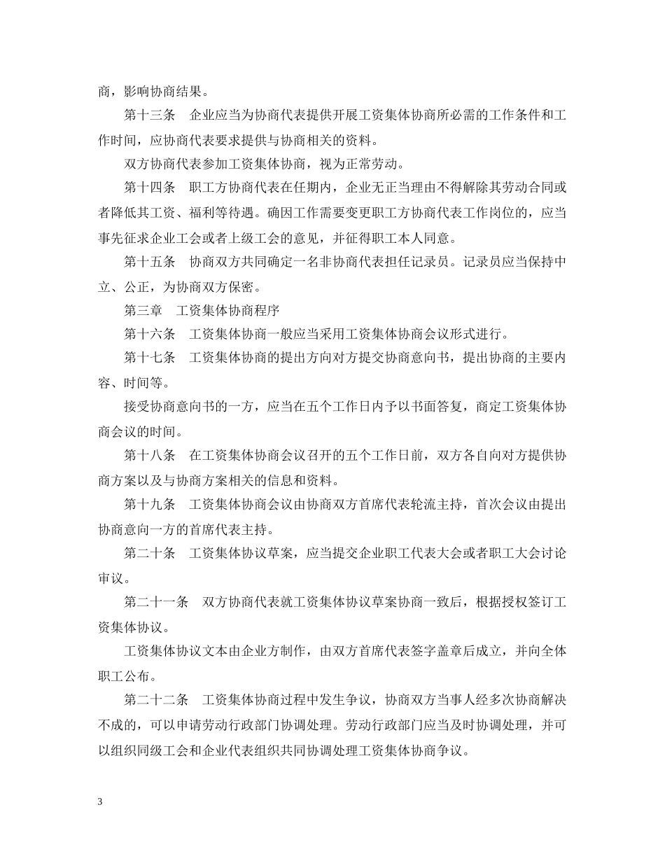 天津市企业工资集体协商条例 _第3页