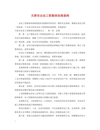 天津市企业工资集体协商条例 