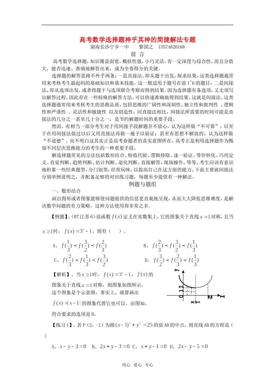高考数学选择题神乎其神的简捷解法专题_第1页